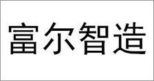 富爾農(nóng)藝